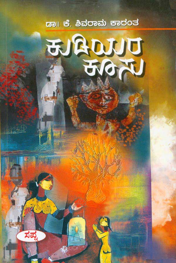 Kudiyara kusu by shivaram karant