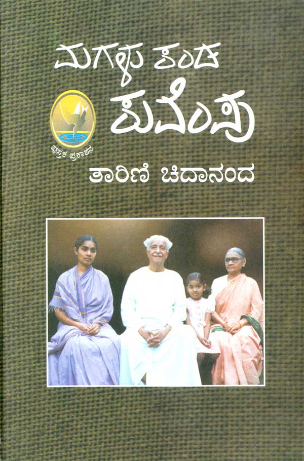Magaḷu kaṇḍa kuvempu book by tarini chidanand