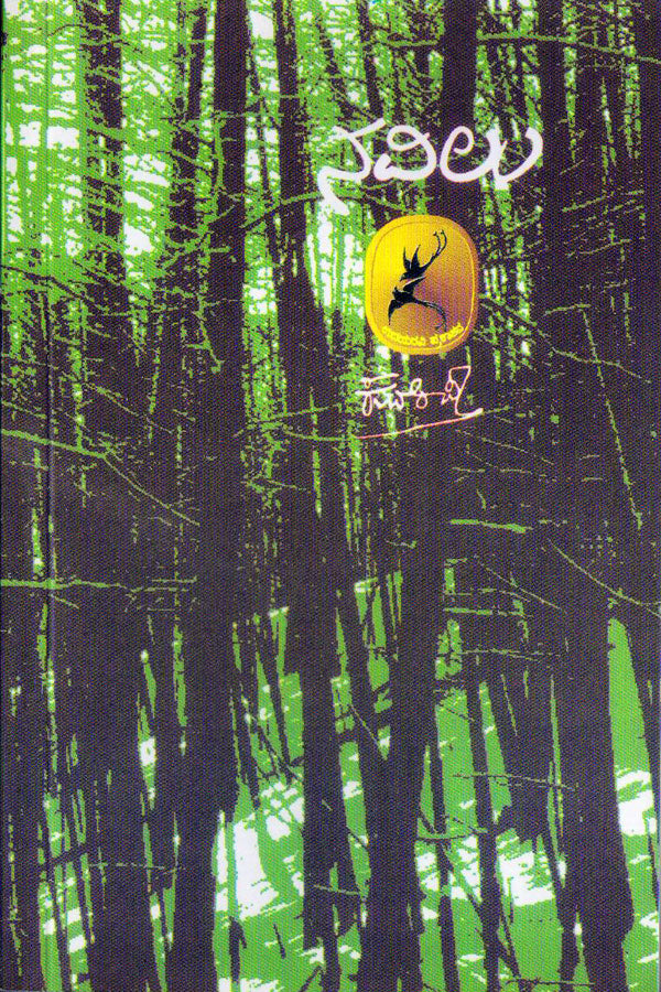Navilu book by Kuvempu