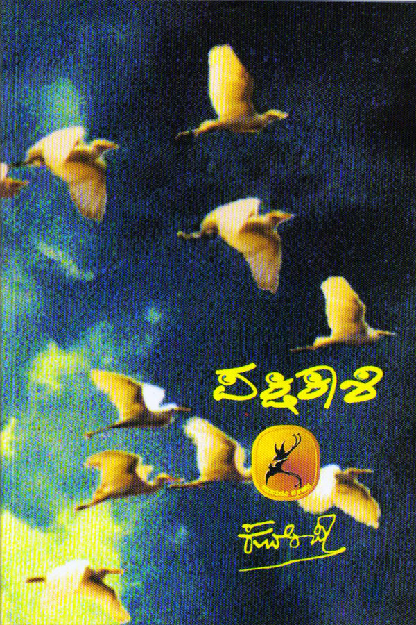 Pakshikashi Book By Kuvempu