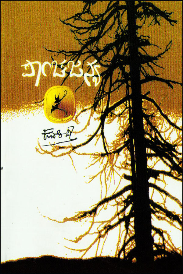 Panchajanya Book By kuvempu