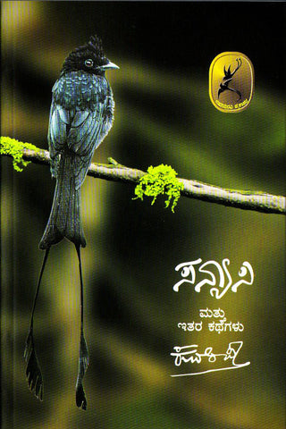 Sanyasi mattu itare kathegaḷu by kuvempu books collection