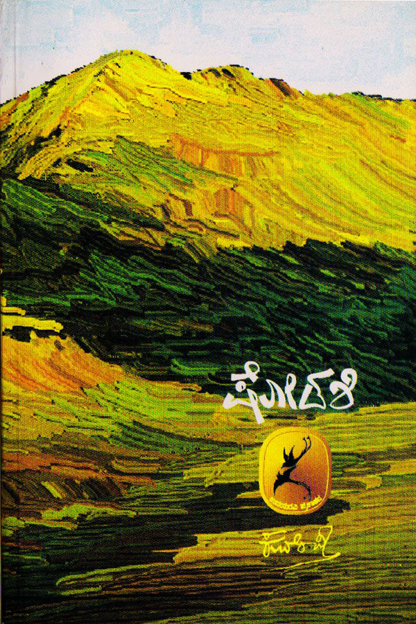 Shodashi book by kuvempu