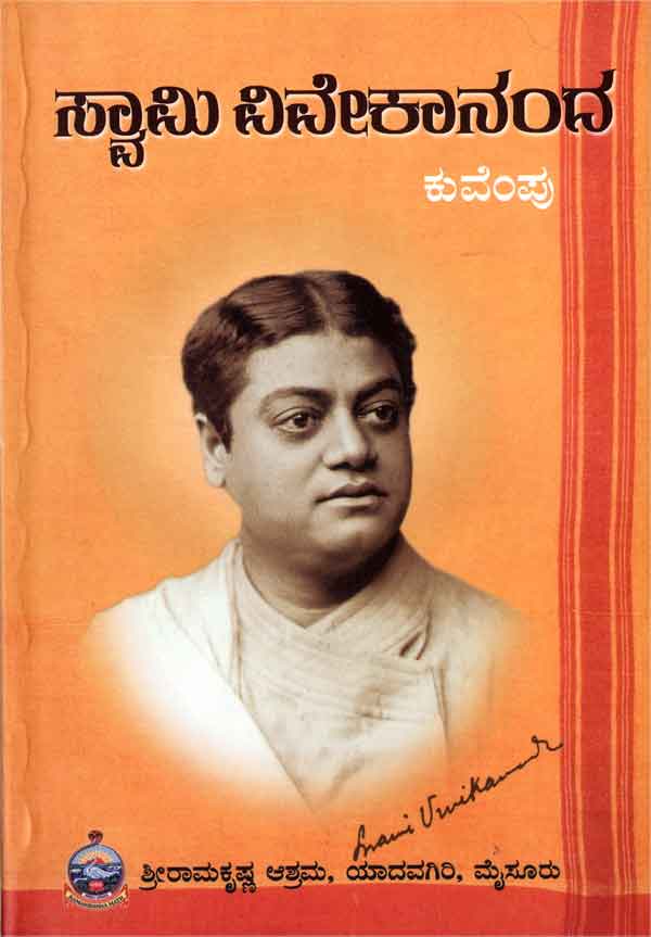 Swami Vivekananda book by kuvempu