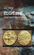 Acchagananda Nudikosha - Beetle Book Shop