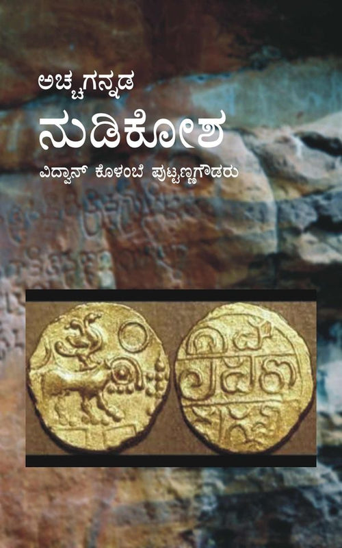 Acchagananda Nudikosha - Beetle Book Shop
