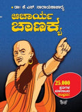 Ācharya chaṇakya - Beetle Book Shop