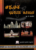 Adhunika Bharatada Itihasa - Beetle Book Shop