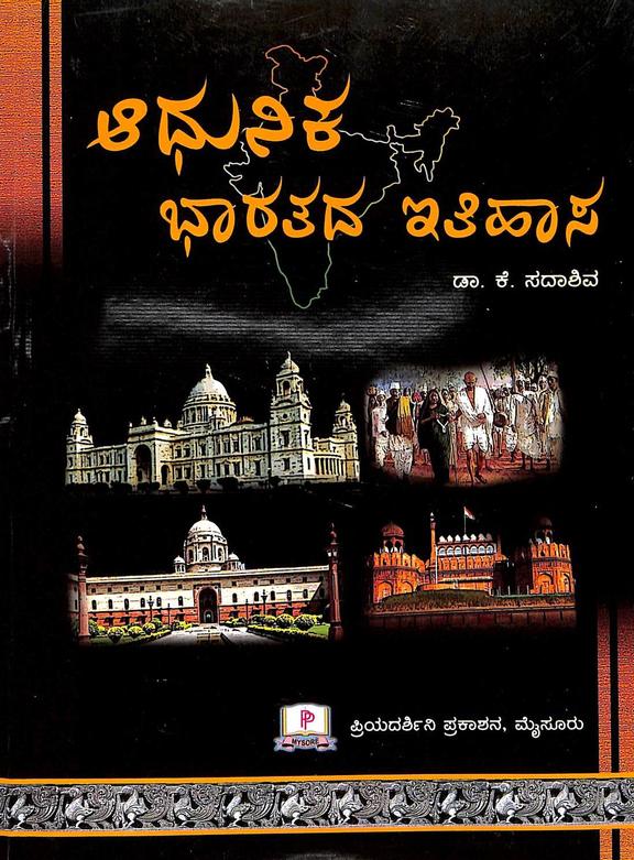 Adhunika Bharatada Itihasa - Beetle Book Shop