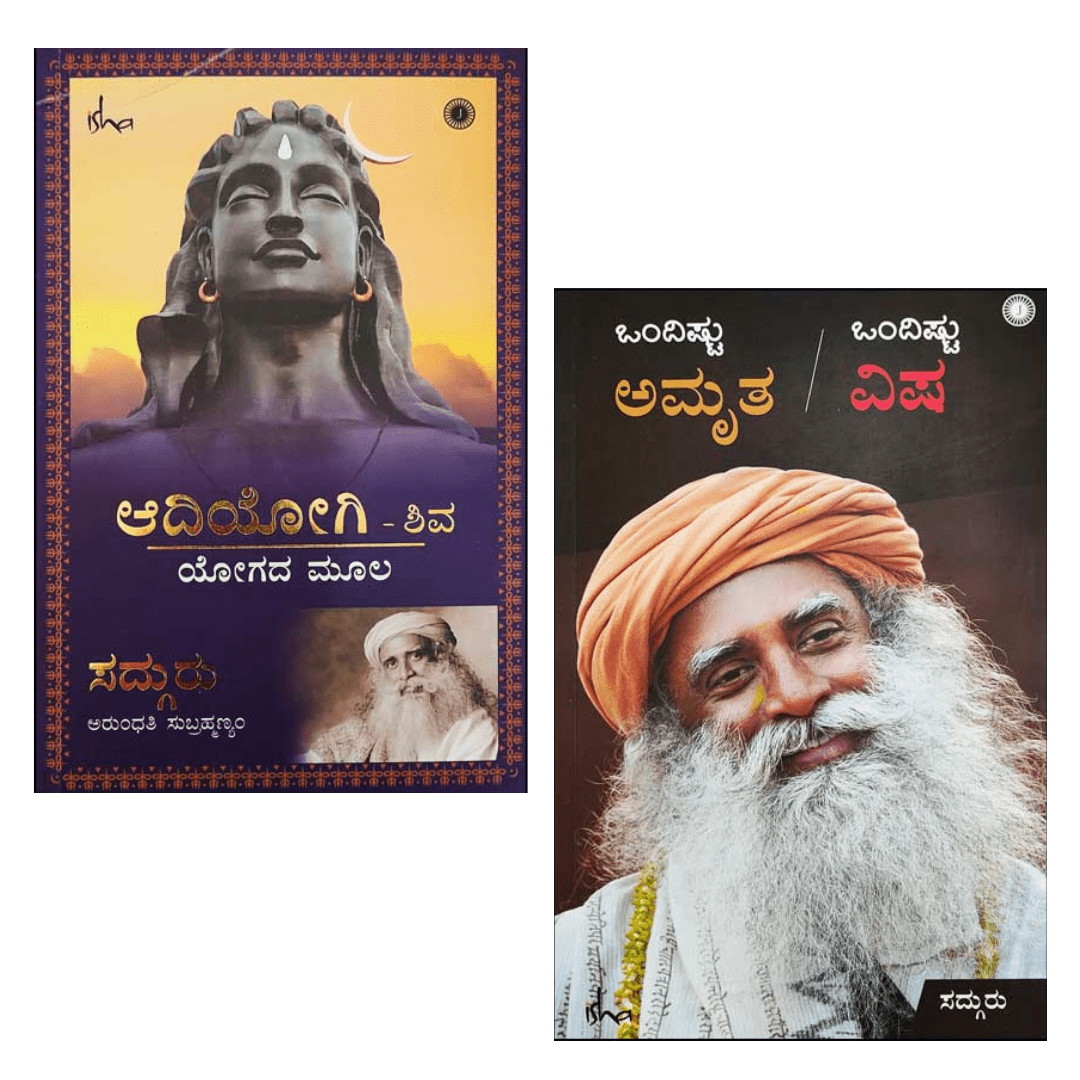 Adiyoga Shiva Yogada Moola + Ondishtu Amrutha Ondishtu Visha - Beetle Book Shop