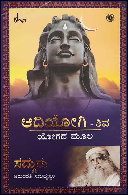 Ādiyōgi śiva yōgada mūla - Beetle Book Shop
