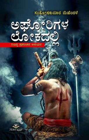 Aghorigala lokadalli Niṣiddha prapanncada anubhava - Beetle Book Shop