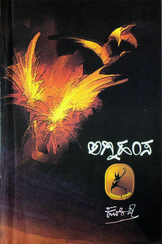 Agnihansa - Beetle Book Shop