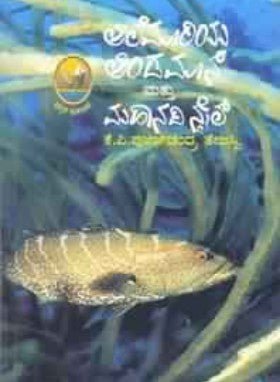 Alemāriya aṇḍamān mattu mahānadi - Beetle Book Shop