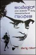 Ambēḍkar emba mahānadi mattu dalitīkaraṇagoṇḍa gāndhīji - Beetle Book Shop