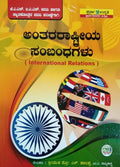 Antararāṣṭrīya sambandhagaḷu - Beetle Book Shop