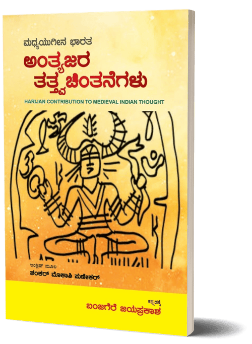 Antyajara Tatvachintanegalu | HARIJAN CONTRIBUTION TO MEDIEVAL INDIAN THOUGHT - Beetle Book Shop