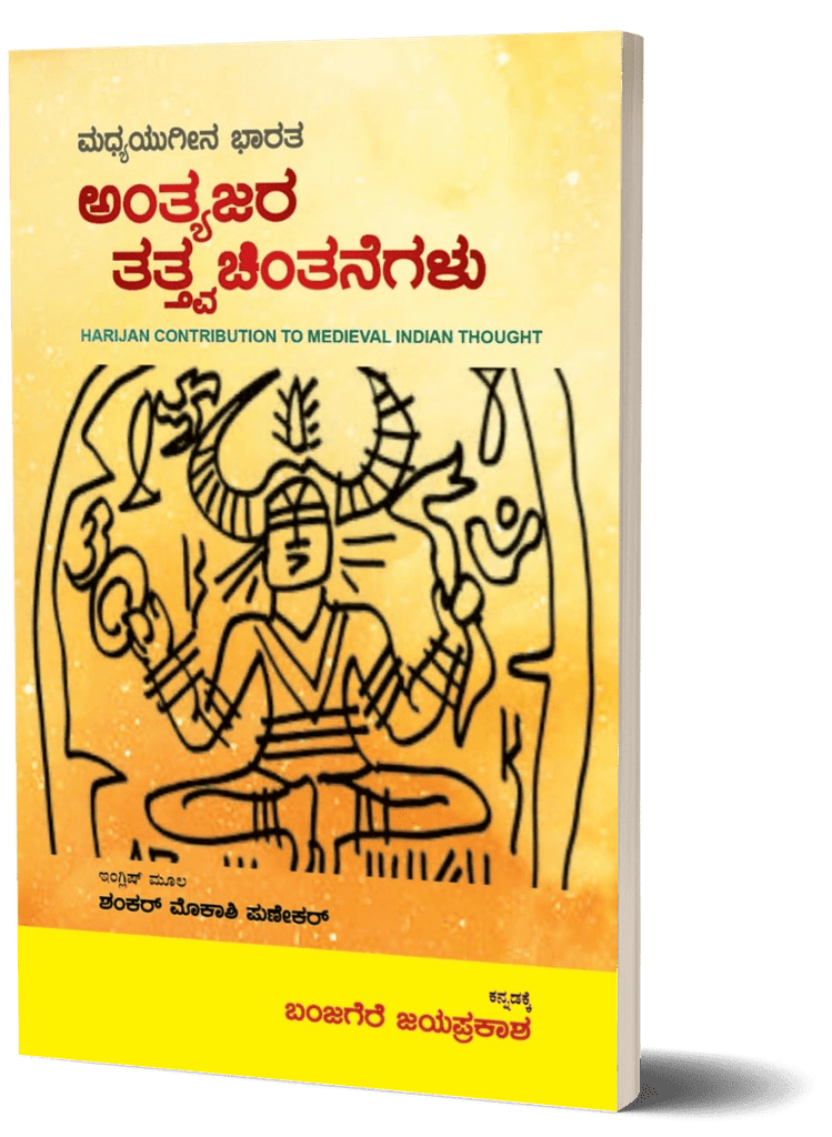 Antyajara Tatvachintanegalu | HARIJAN CONTRIBUTION TO MEDIEVAL INDIAN THOUGHT - Beetle Book Shop