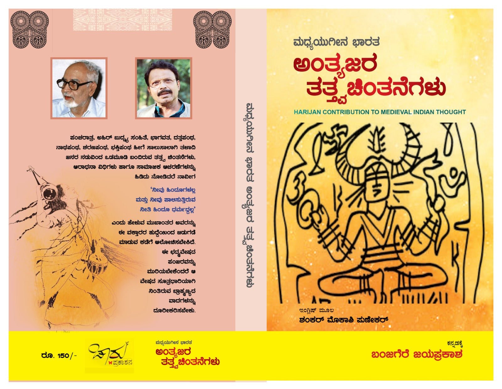 Antyajara Tatvachintanegalu | HARIJAN CONTRIBUTION TO MEDIEVAL INDIAN THOUGHT - Beetle Book Shop