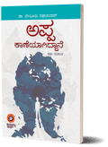 Appa kaaneyaagiddaane - Beetle Book Shop