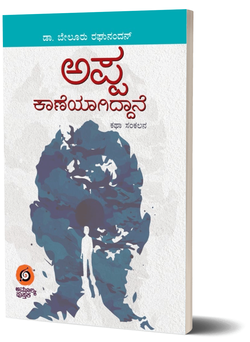 Appa kaaneyaagiddaane - Beetle Book Shop