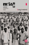 August ( Maasada rajakeeya kathana ) - Beetle Book Shop