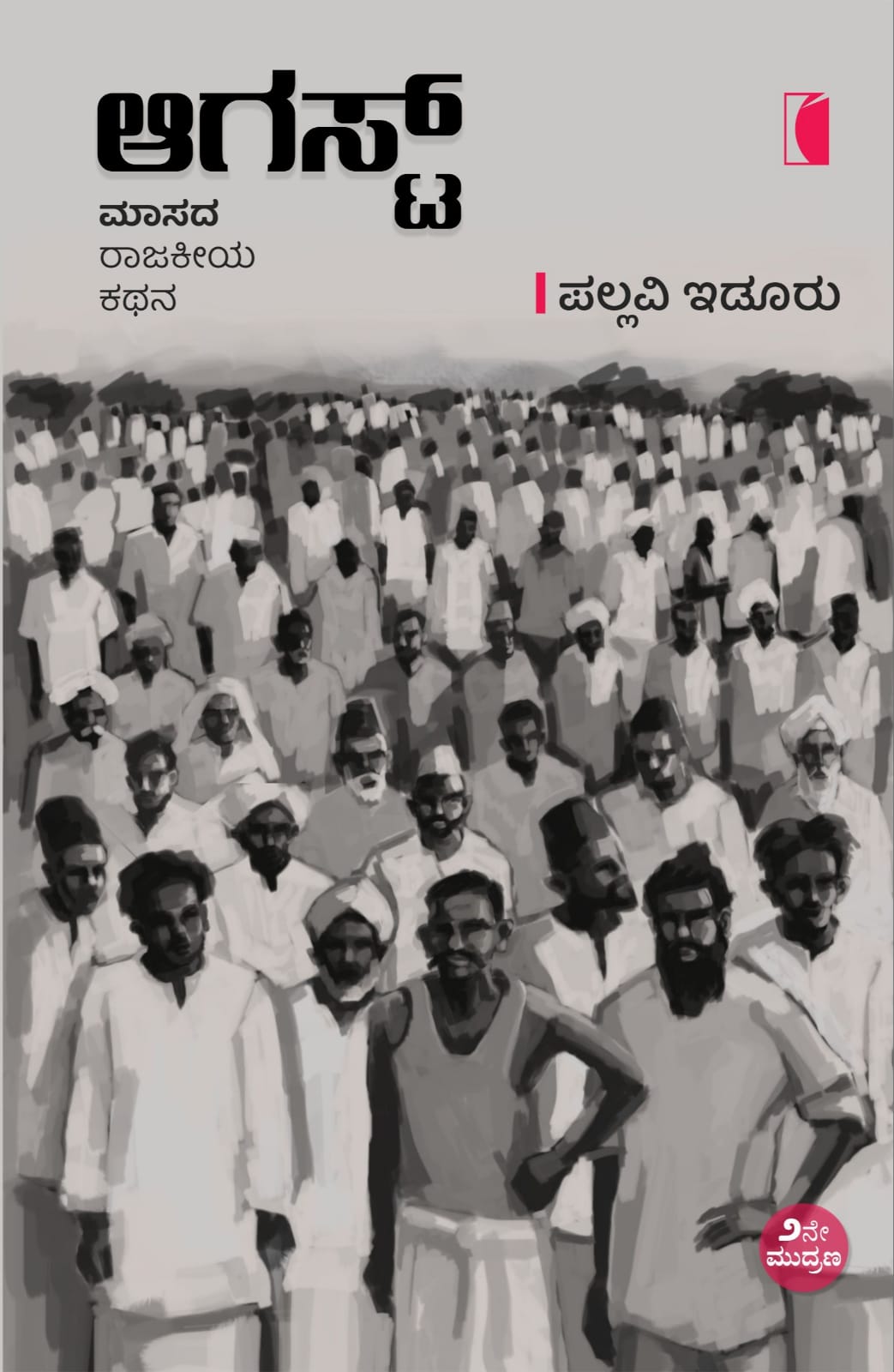 August ( Maasada rajakeeya kathana ) - Beetle Book Shop