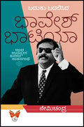 Baduku balisida bhavesh bhatiya - Beetle Book Shop