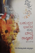 Bahutvada Bhaarata Mattu Bouddha Taatvikate - Beetle Book Shop