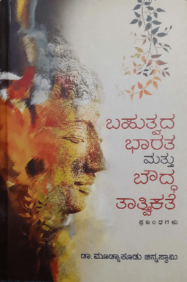 Bahutvada Bhaarata Mattu Bouddha Taatvikate - Beetle Book Shop