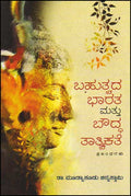 Bahutvada bhārata mattu baud'dha tāttvikate: Prabandhagaḷu - Beetle Book Shop