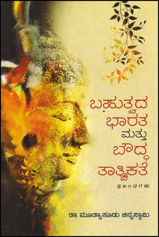 Bahutvada bhārata mattu baud'dha tāttvikate: Prabandhagaḷu - Beetle Book Shop