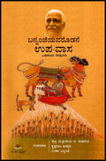 Bannannjeyavaroḍane upavasa (oḍanaṭada nenapugaḷu) - Beetle Book Shop