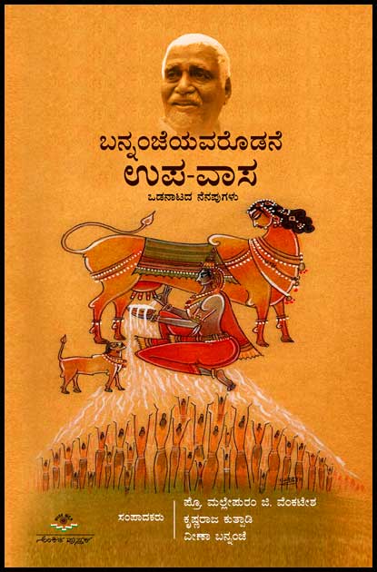 Bannannjeyavaroḍane upavasa (oḍanaṭada nenapugaḷu) - Beetle Book Shop