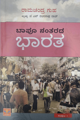 Bapu nantarada bharata sampuṭa - 1 - Beetle Book Shop
