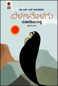 Beḷaginoḷagu mahadeviyakka - Beetle Book Shop