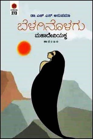 Beḷaginoḷagu mahadeviyakka - Beetle Book Shop