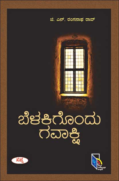 Beḷakigondu gavakshic - Beetle Book Shop
