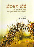 Beḷakina beḷe - Beetle Book Shop