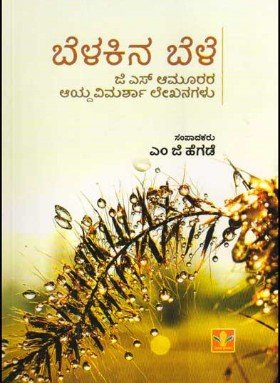 Beḷakina beḷe - Beetle Book Shop