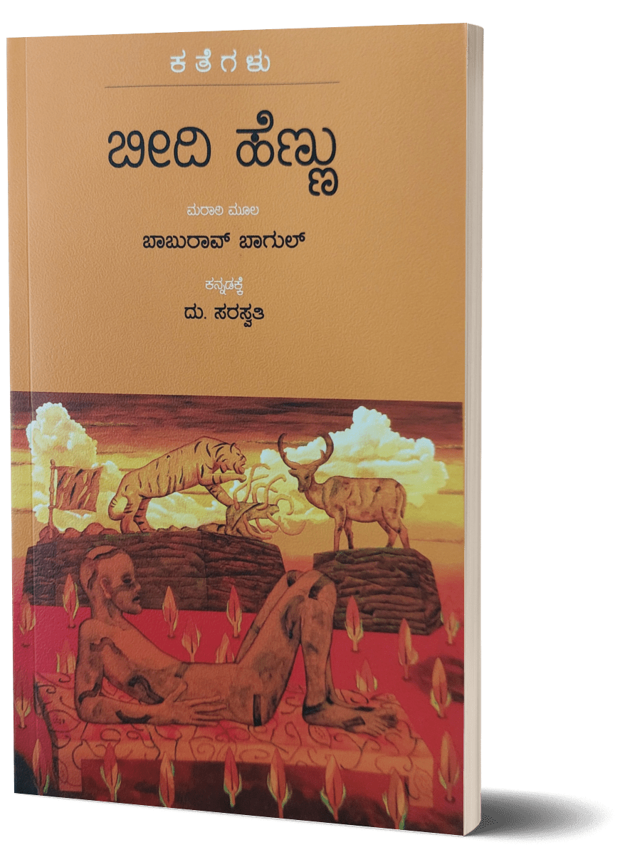 Beedi Hennu - Beetle Book Shop