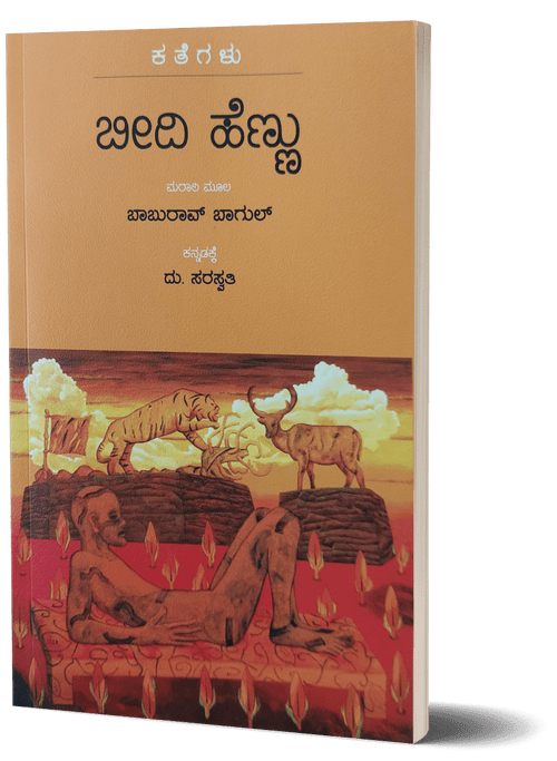 Beedi Hennu - Beetle Book Shop