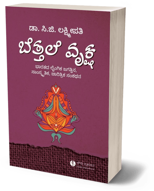 Bettale vruksha - Beetle Book Shop