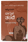 Bhāgyaḷa tande - Beetle Book Shop