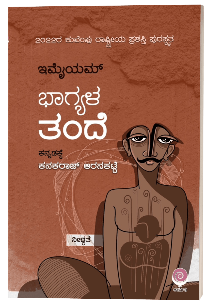 Bhāgyaḷa tande - Beetle Book Shop
