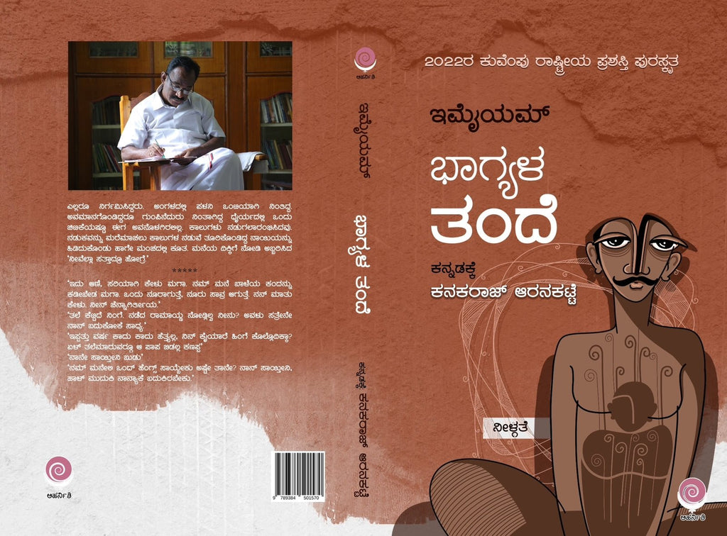 Bhāgyaḷa tande - Beetle Book Shop