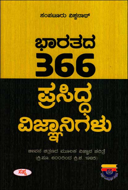 Bharatada 366 prasidha vijnanigaḷu - Beetle Book Shop