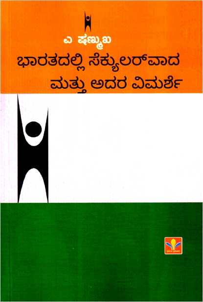 Bhāratadalli sekyular vāda mattu adara vimarśe - Beetle Book Shop