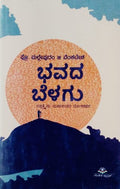 Bhavada beḷagu (ippattaidu mahāsantara lokakathana) - Beetle Book Shop
