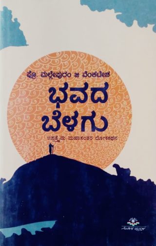 Bhavada beḷagu (ippattaidu mahāsantara lokakathana) - Beetle Book Shop